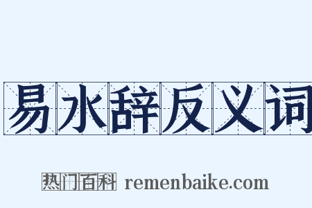 易水辞反义词是什么意思的图片